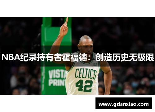 NBA纪录持有者霍福德：创造历史无极限