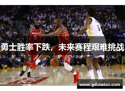 勇士胜率下跌，未来赛程艰难挑战