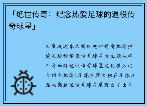 「绝世传奇：纪念热爱足球的退役传奇球星」
