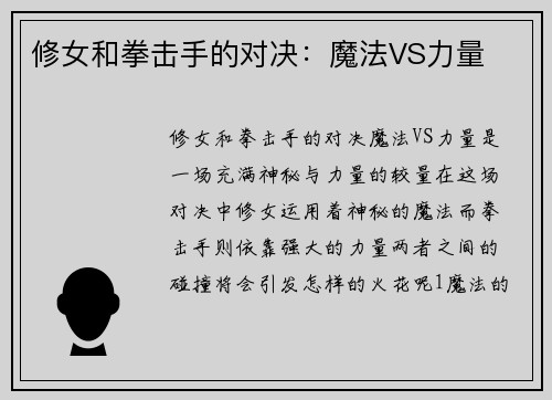 修女和拳击手的对决：魔法VS力量